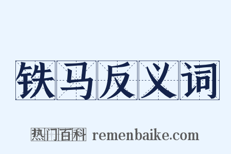 铁马反义词是什么意思的图片